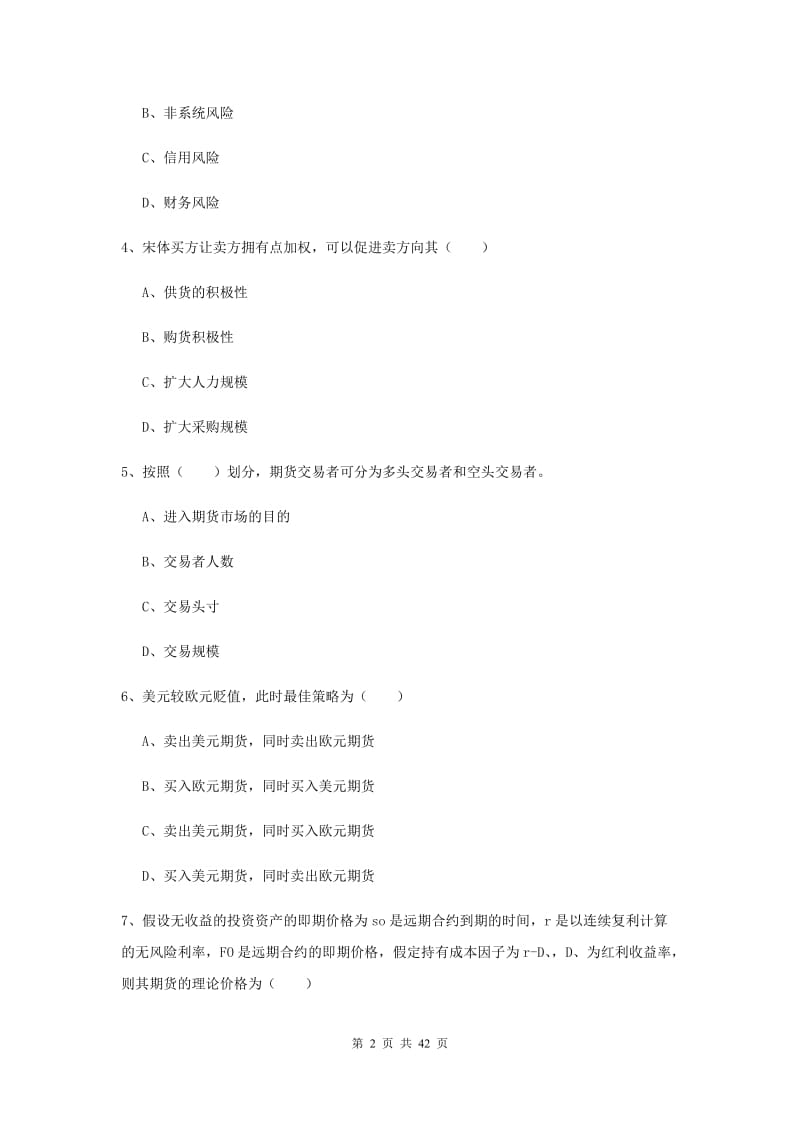 2020年期货从业资格证《期货投资分析》能力测试试题 含答案.doc_第2页