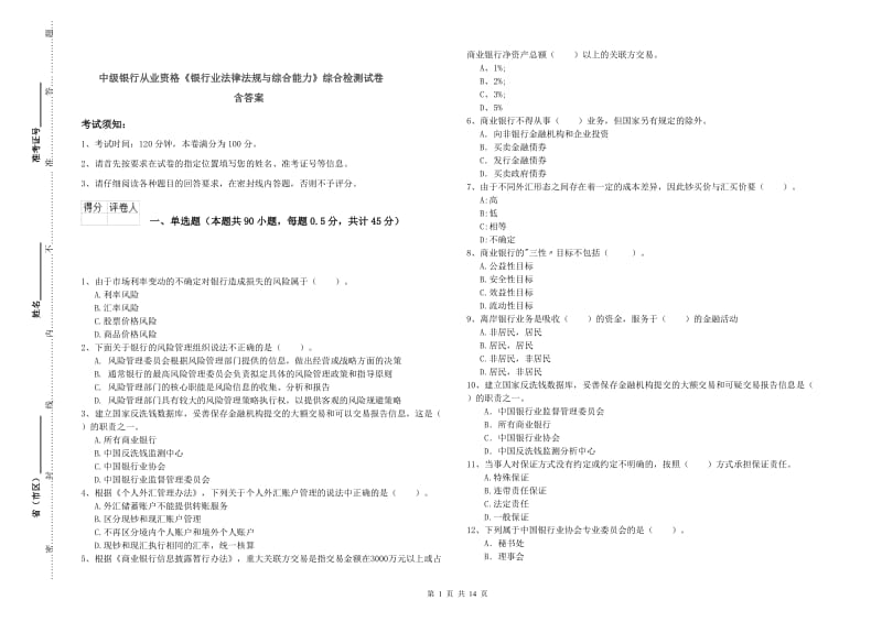 中级银行从业资格《银行业法律法规与综合能力》综合检测试卷 含答案.doc_第1页