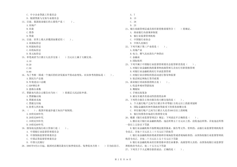 中级银行从业资格《银行业法律法规与综合能力》综合检测试卷 含答案.doc_第2页