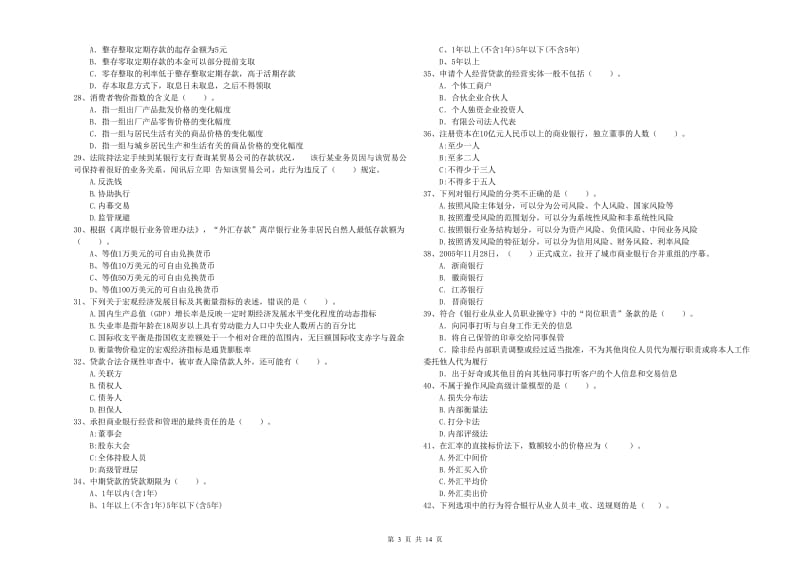 中级银行从业资格《银行业法律法规与综合能力》综合检测试卷 含答案.doc_第3页