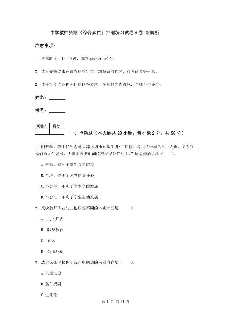 中学教师资格《综合素质》押题练习试卷A卷 附解析.doc_第1页