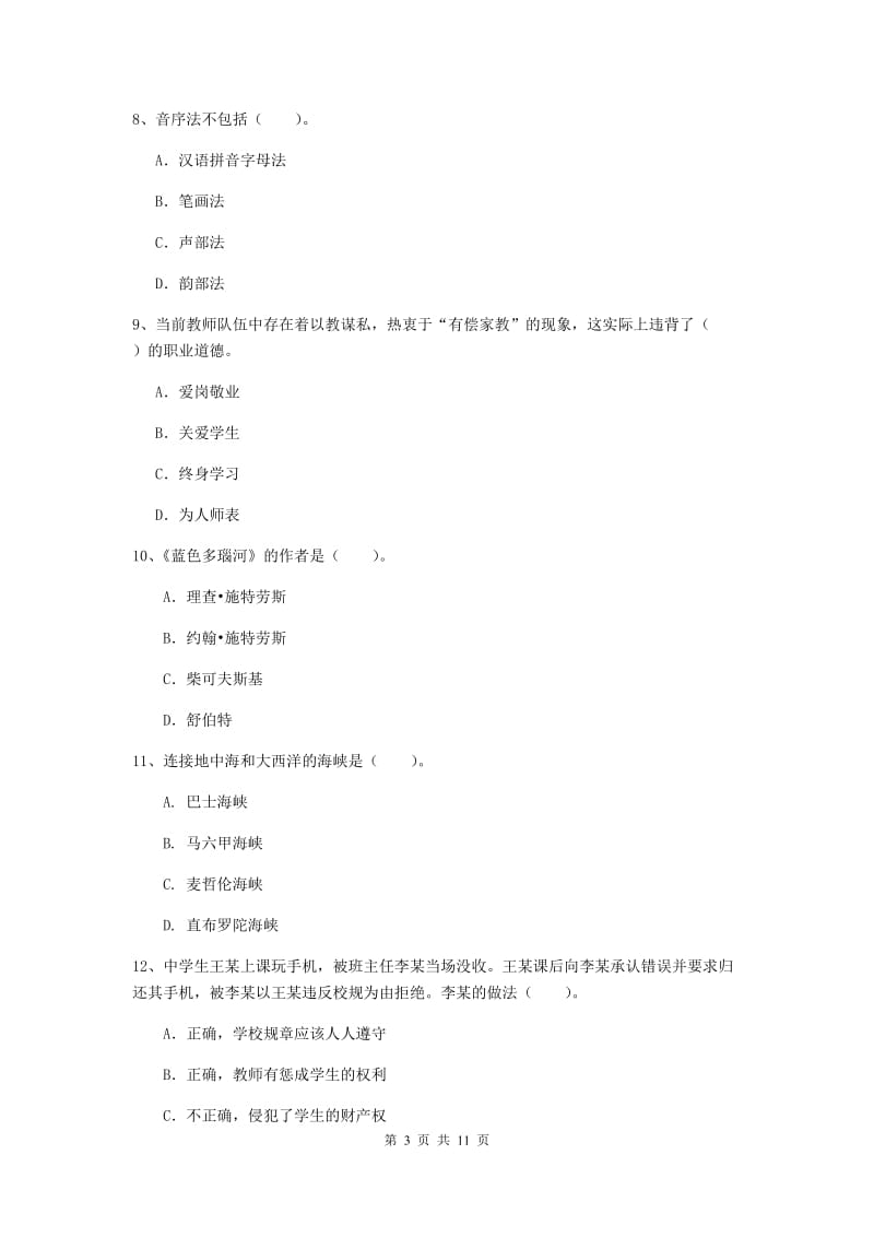 中学教师资格《综合素质》押题练习试卷A卷 附解析.doc_第3页