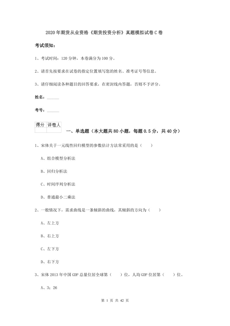 2020年期货从业资格《期货投资分析》真题模拟试卷C卷.doc_第1页