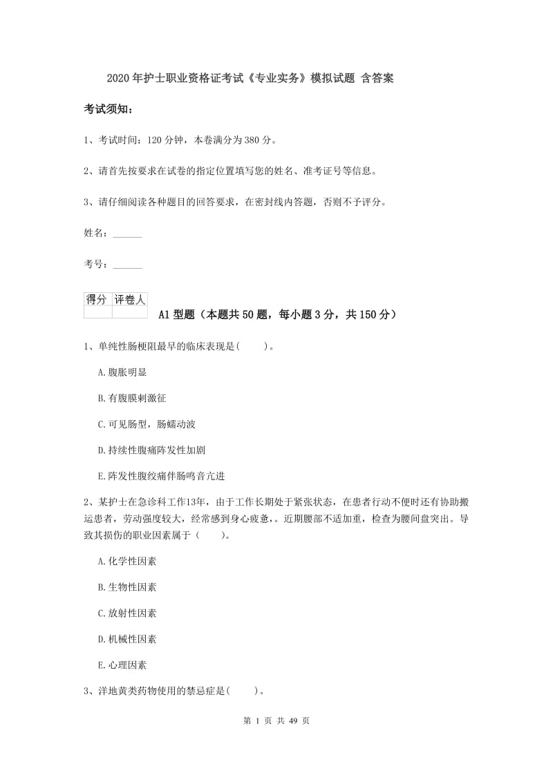 2020年护士职业资格证考试《专业实务》模拟试题 含答案.doc_第1页