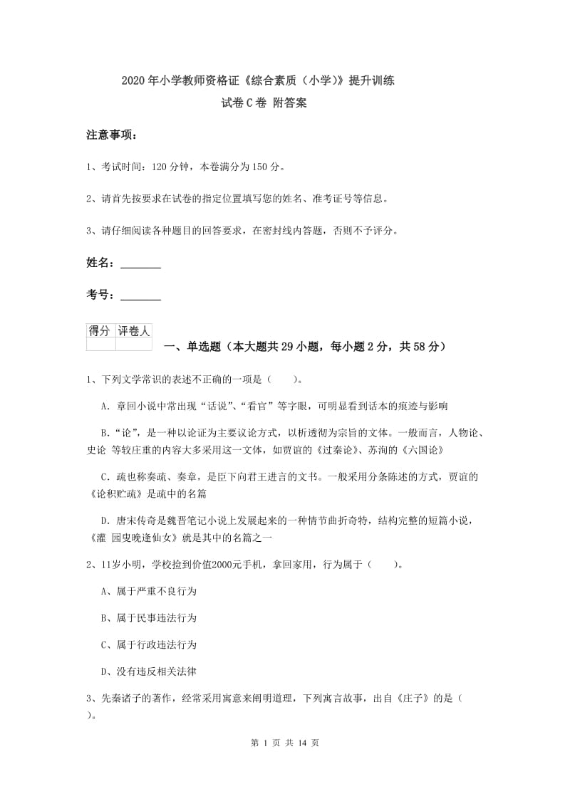 2020年小学教师资格证《综合素质（小学）》提升训练试卷C卷 附答案.doc_第1页