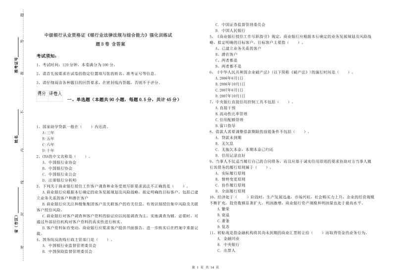 中级银行从业资格证《银行业法律法规与综合能力》强化训练试题B卷 含答案.doc_第1页