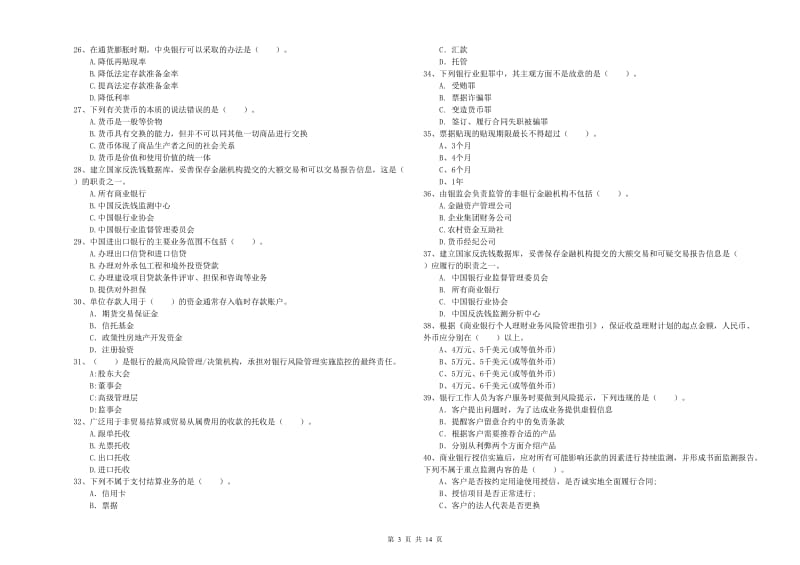 中级银行从业资格证《银行业法律法规与综合能力》强化训练试题B卷 含答案.doc_第3页