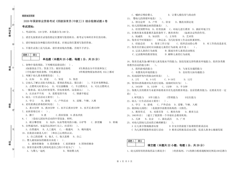 2020年国家职业资格考试《四级保育员(中级工)》综合检测试题A卷.doc_第1页