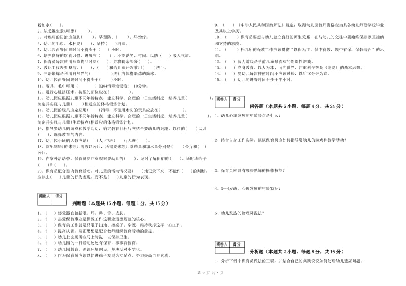 2020年国家职业资格考试《四级保育员(中级工)》综合检测试题A卷.doc_第2页