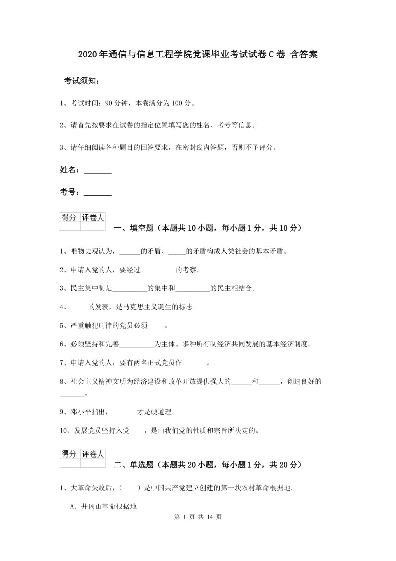 2020年通信与信息工程学院党课毕业考试试卷C卷 含答案.doc_第1页