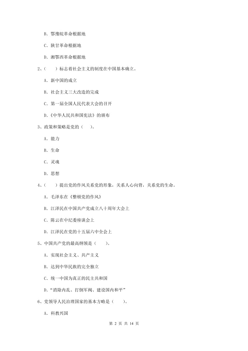 2020年通信与信息工程学院党课毕业考试试卷C卷 含答案.doc_第2页