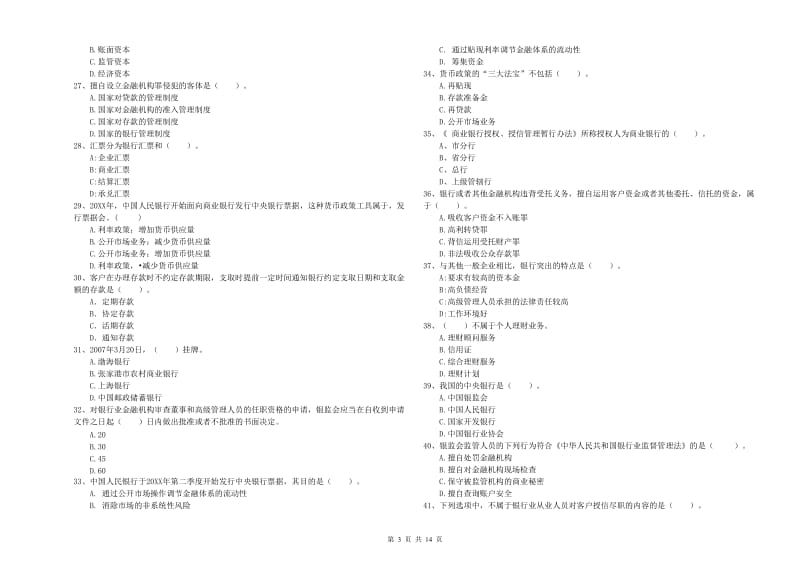 中级银行从业资格证《银行业法律法规与综合能力》题库综合试卷C卷 附答案.doc_第3页