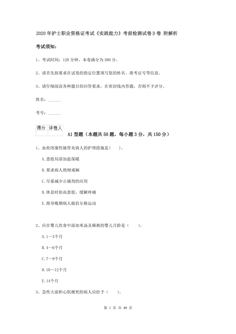 2020年护士职业资格证考试《实践能力》考前检测试卷D卷 附解析.doc_第1页