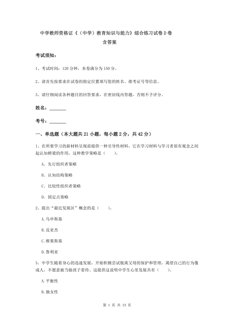 中学教师资格证《（中学）教育知识与能力》综合练习试卷D卷 含答案.doc_第1页