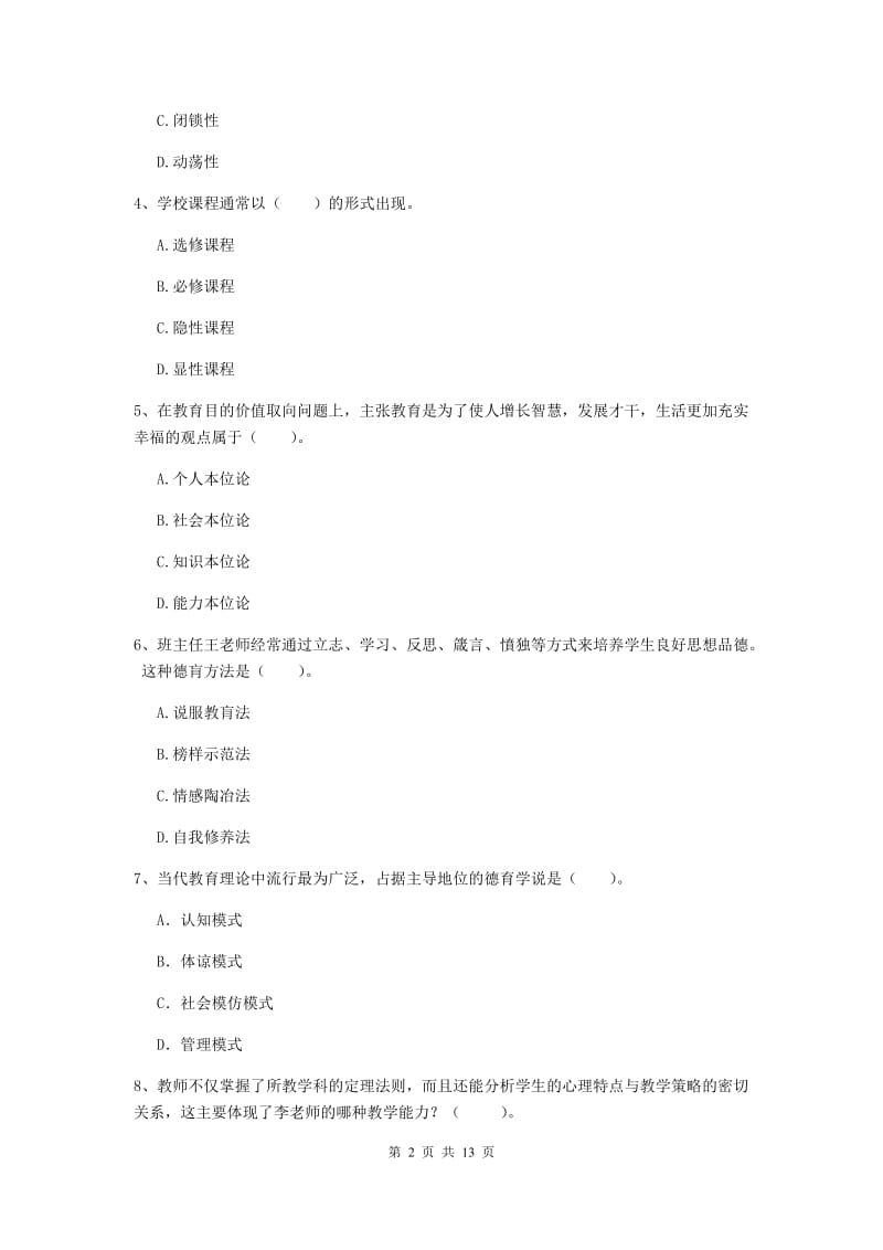 中学教师资格证《（中学）教育知识与能力》综合练习试卷D卷 含答案.doc_第2页