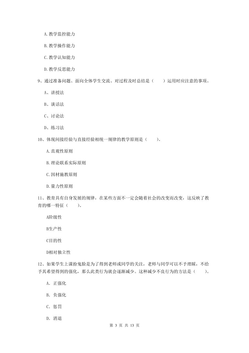 中学教师资格证《（中学）教育知识与能力》综合练习试卷D卷 含答案.doc_第3页