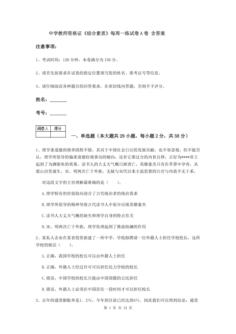 中学教师资格证《综合素质》每周一练试卷A卷 含答案.doc_第1页