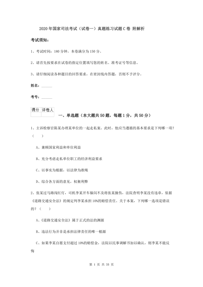 2020年国家司法考试（试卷一）真题练习试题C卷 附解析.doc_第1页