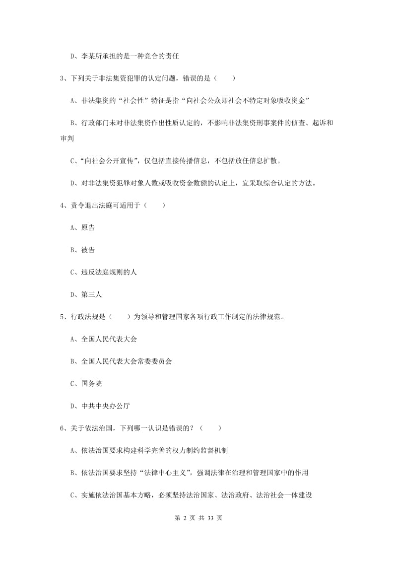 2020年国家司法考试（试卷一）真题练习试题C卷 附解析.doc_第2页