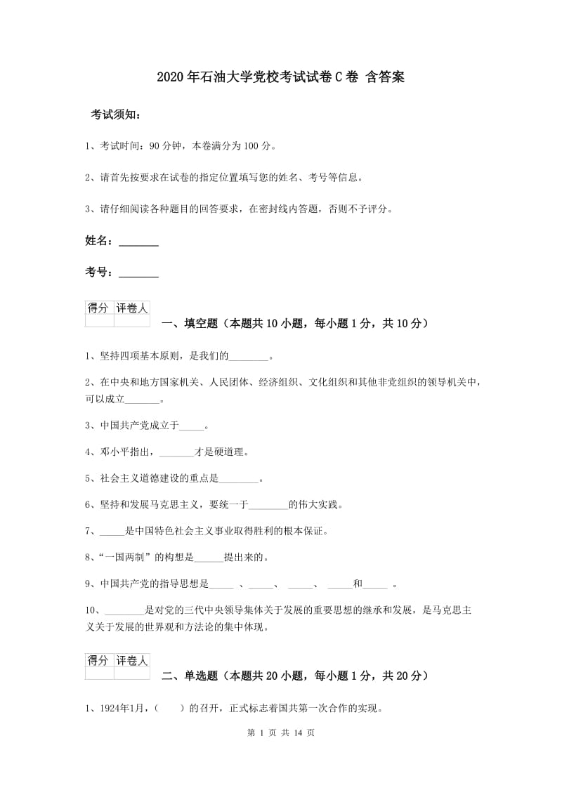 2020年石油大学党校考试试卷C卷 含答案.doc_第1页