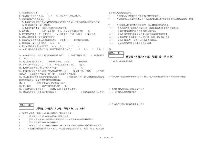 2020年国家职业资格考试《五级(初级)保育员》提升训练试卷A卷.doc_第2页