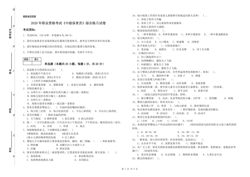 2020年职业资格考试《中级保育员》综合练习试卷.doc_第1页