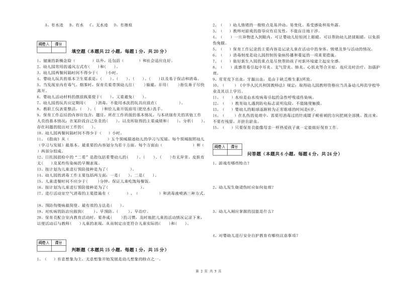 2020年职业资格考试《中级保育员》综合练习试卷.doc_第2页