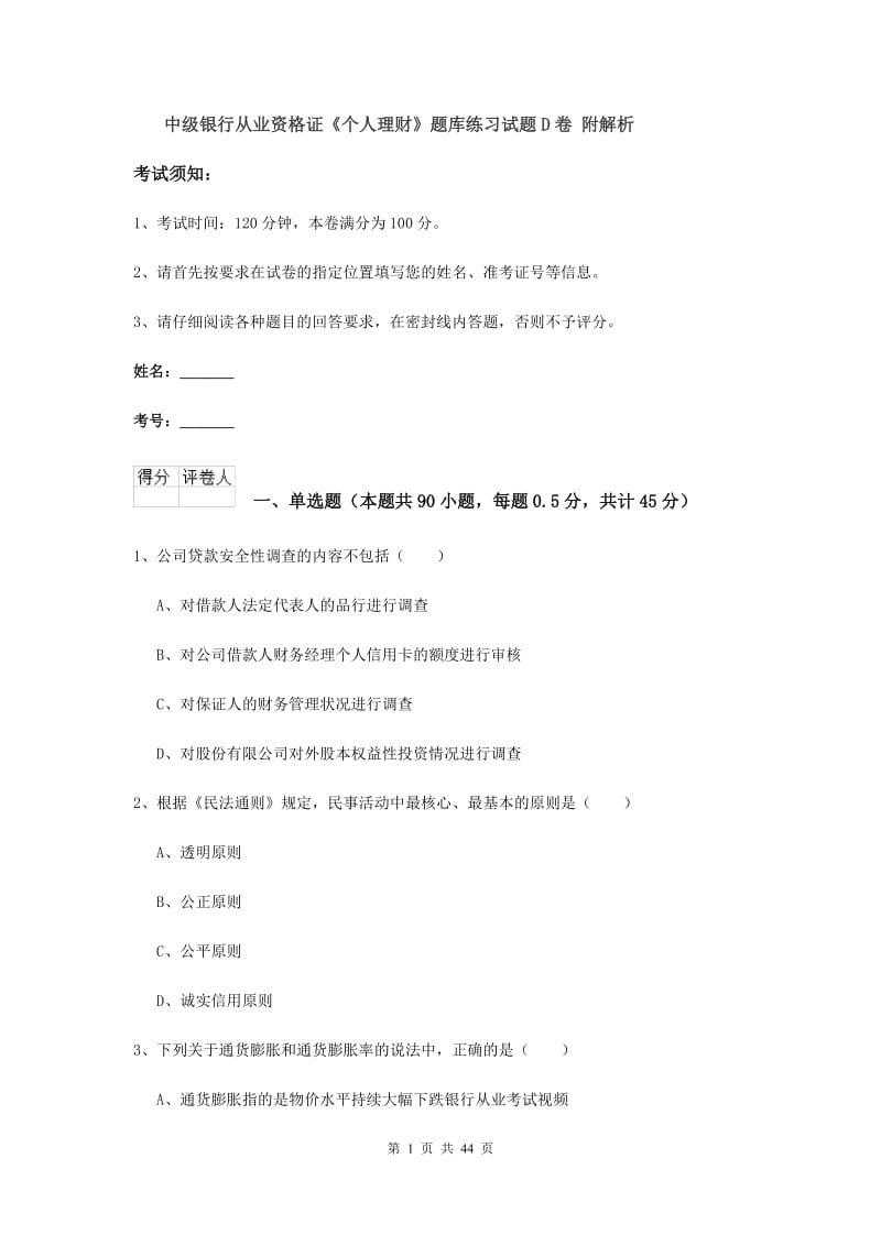 中级银行从业资格证《个人理财》题库练习试题D卷 附解析.doc_第1页