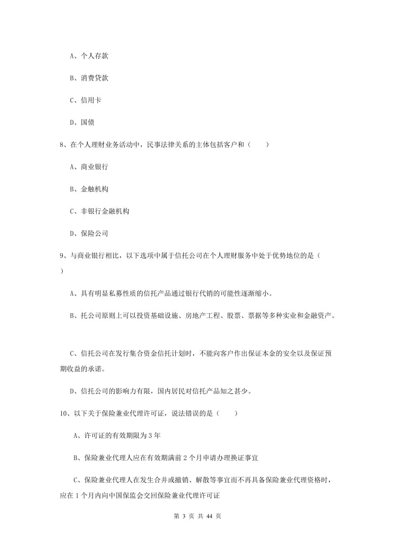 中级银行从业资格证《个人理财》题库练习试题D卷 附解析.doc_第3页