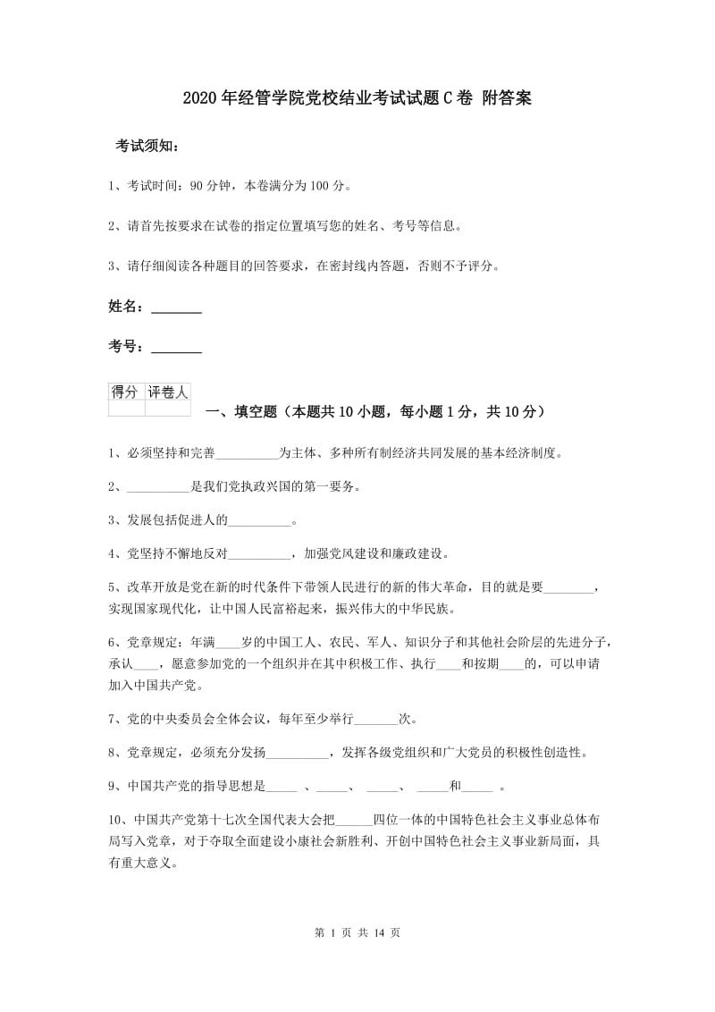 2020年经管学院党校结业考试试题C卷 附答案.doc_第1页