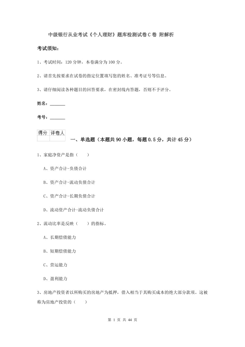 中级银行从业考试《个人理财》题库检测试卷C卷 附解析.doc_第1页