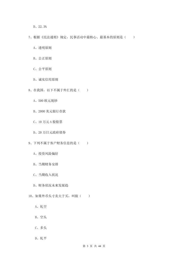 中级银行从业考试《个人理财》题库检测试卷C卷 附解析.doc_第3页