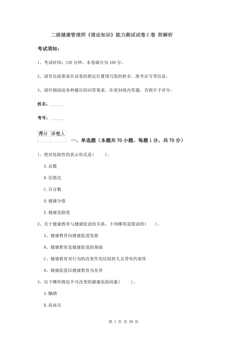 二级健康管理师《理论知识》能力测试试卷C卷 附解析.doc_第1页