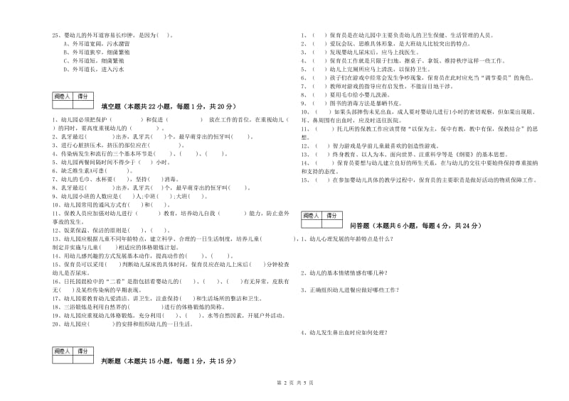 2020年职业资格考试《四级保育员(中级工)》能力提升试卷C卷.doc_第2页