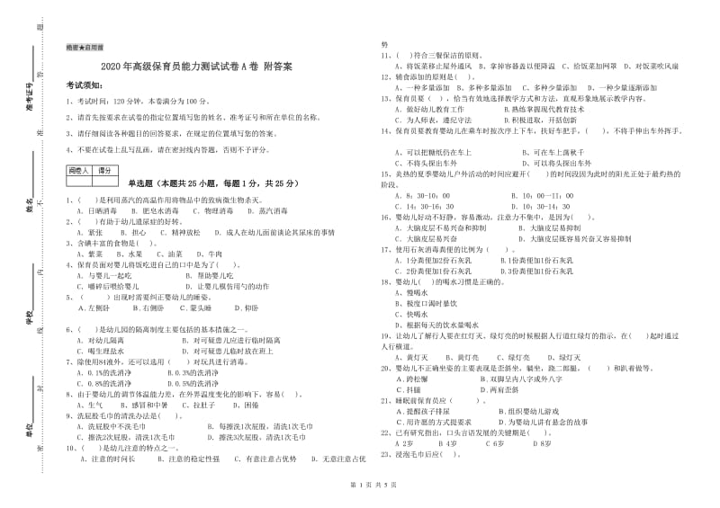 2020年高级保育员能力测试试卷A卷 附答案.doc_第1页