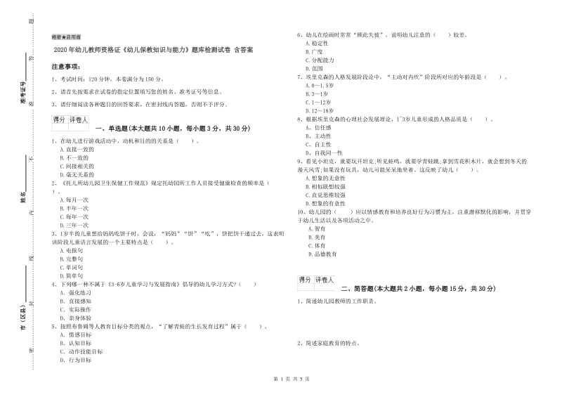 2020年幼儿教师资格证《幼儿保教知识与能力》题库检测试卷 含答案.doc_第1页