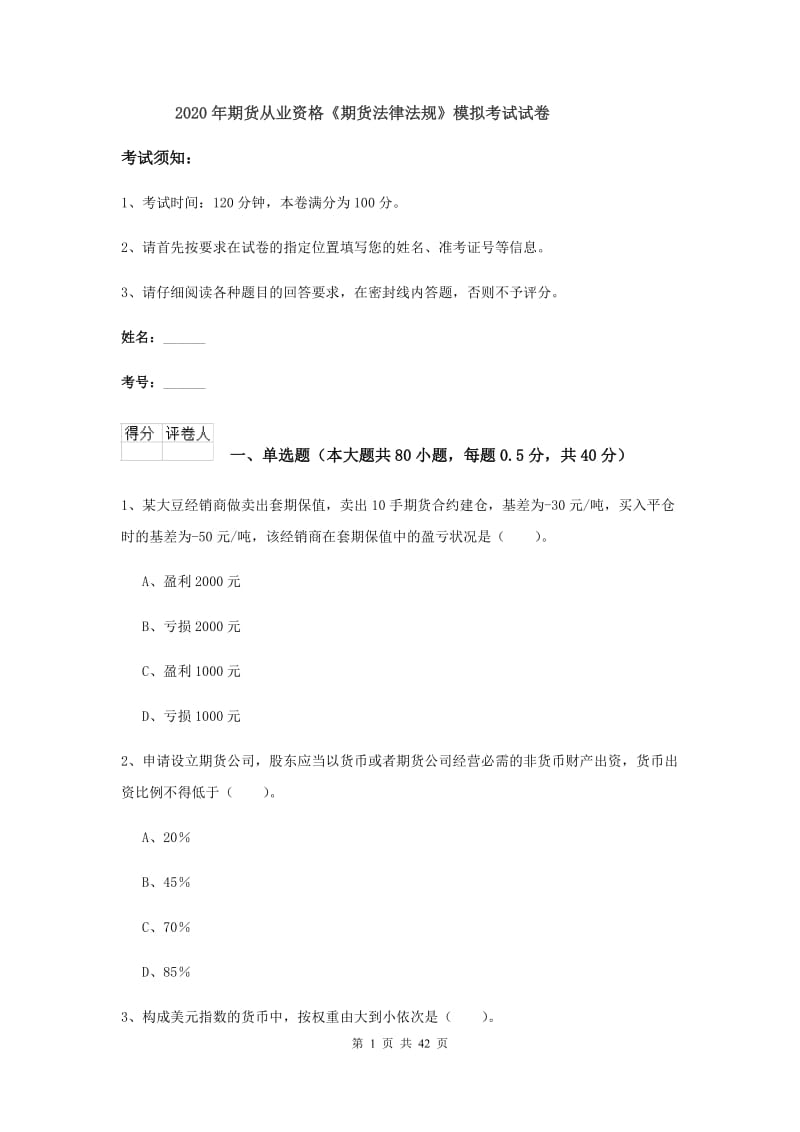 2020年期货从业资格《期货法律法规》模拟考试试卷.doc_第1页