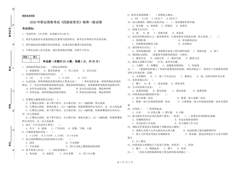 2020年职业资格考试《四级保育员》每周一练试卷.doc_第1页