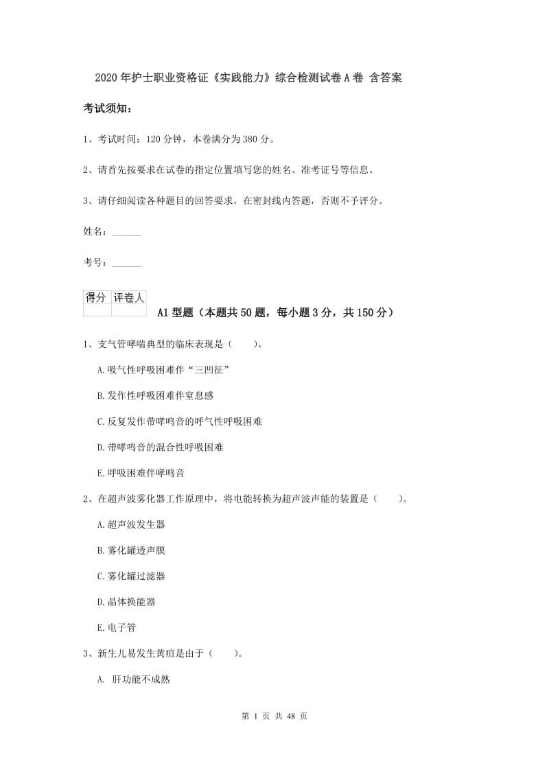 2020年护士职业资格证《实践能力》综合检测试卷A卷 含答案.doc_第1页