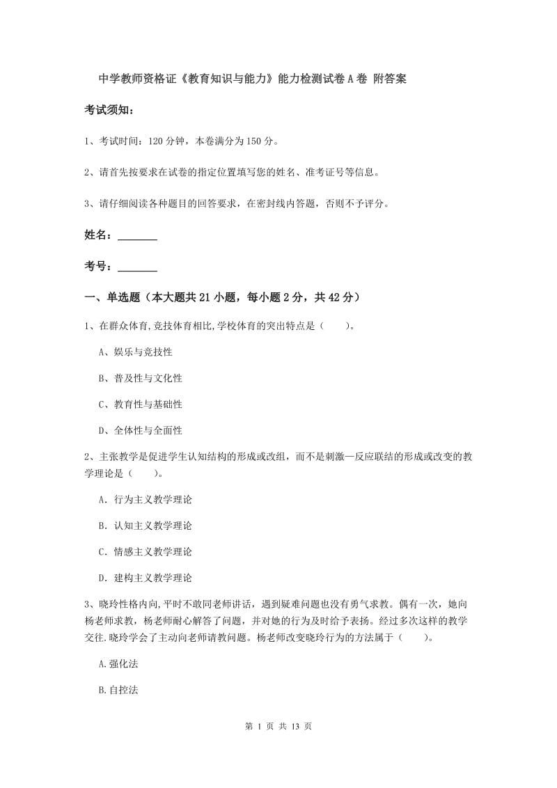 中学教师资格证《教育知识与能力》能力检测试卷A卷 附答案.doc_第1页