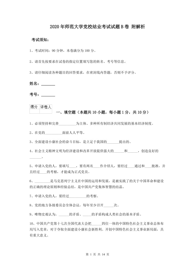 2020年师范大学党校结业考试试题B卷 附解析.doc_第1页