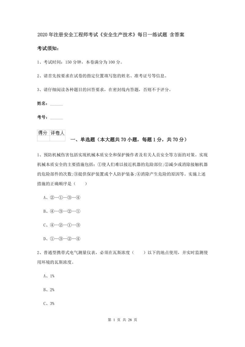 2020年注册安全工程师考试《安全生产技术》每日一练试题 含答案.doc_第1页