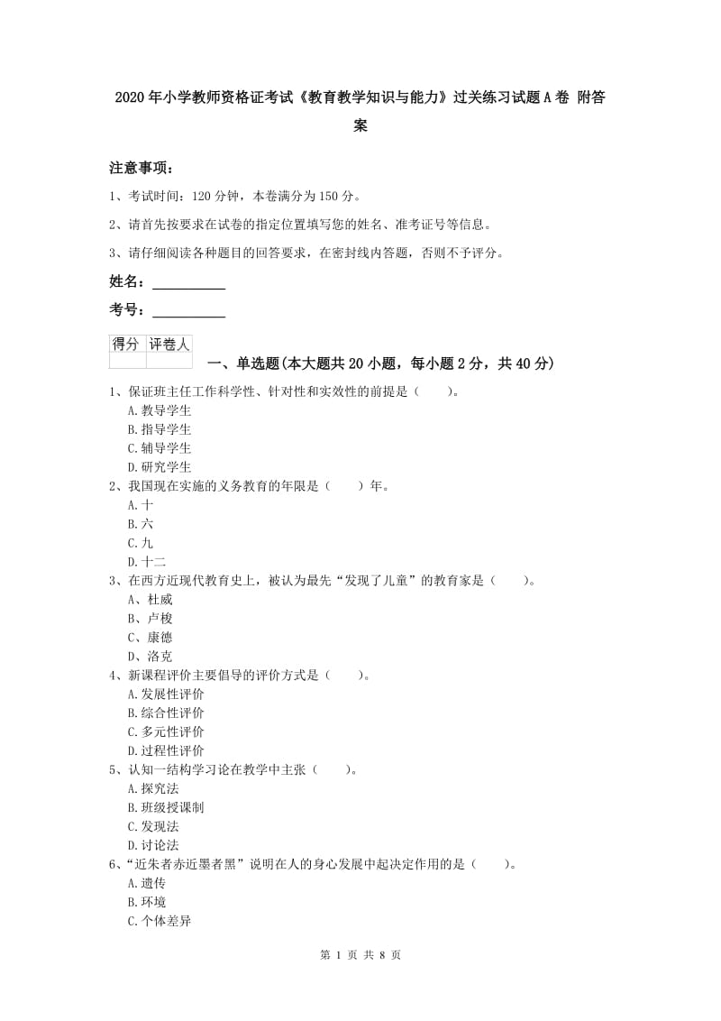 2020年小学教师资格证考试《教育教学知识与能力》过关练习试题A卷 附答案.doc_第1页