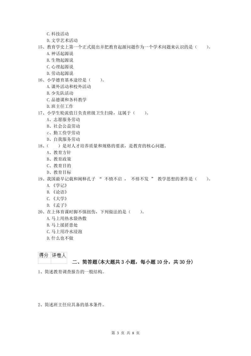 2020年小学教师资格证考试《教育教学知识与能力》过关练习试题A卷 附答案.doc_第3页