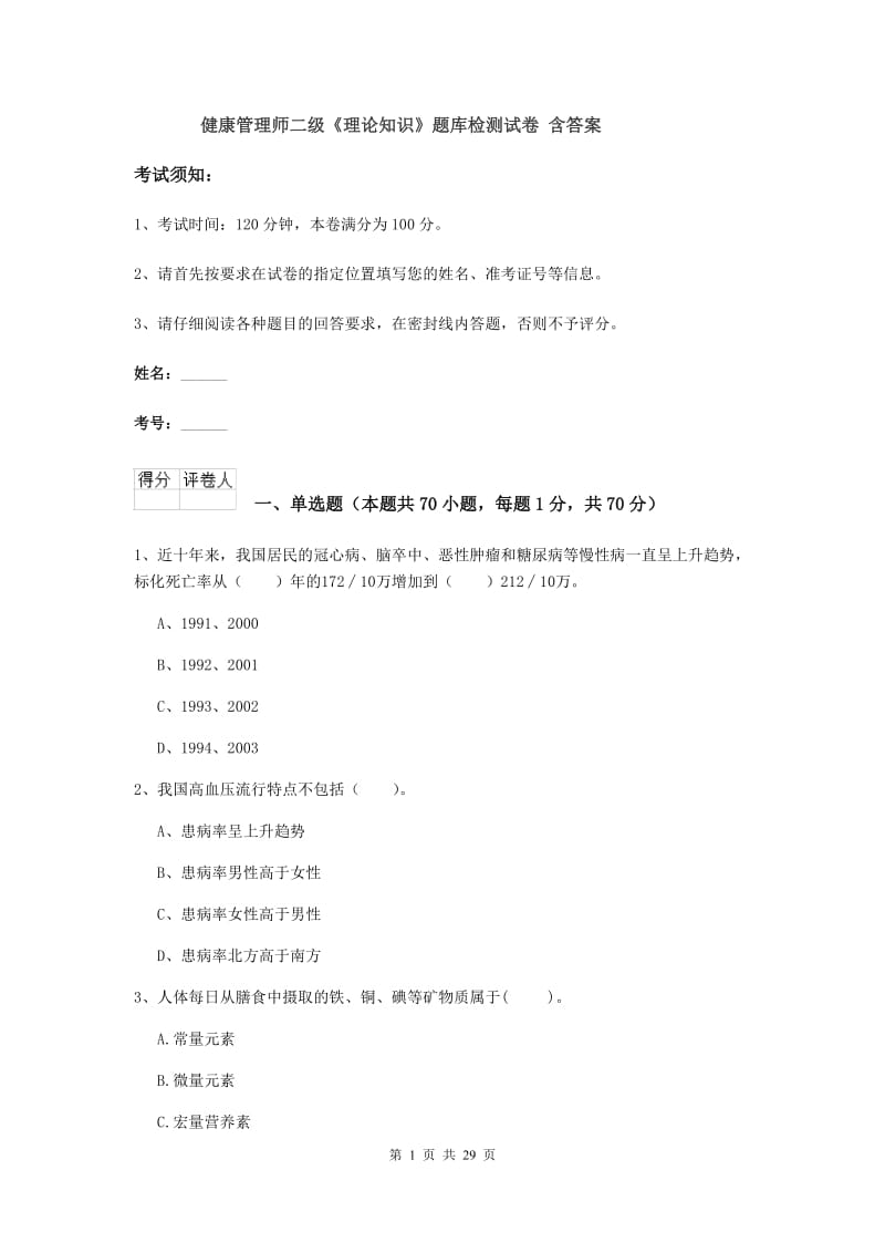 健康管理师二级《理论知识》题库检测试卷 含答案.doc_第1页