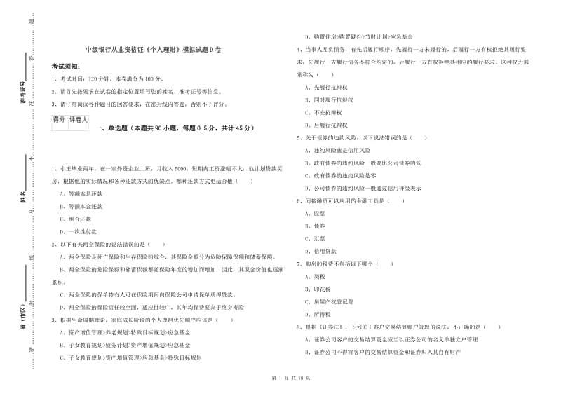 中级银行从业资格证《个人理财》模拟试题D卷.doc_第1页