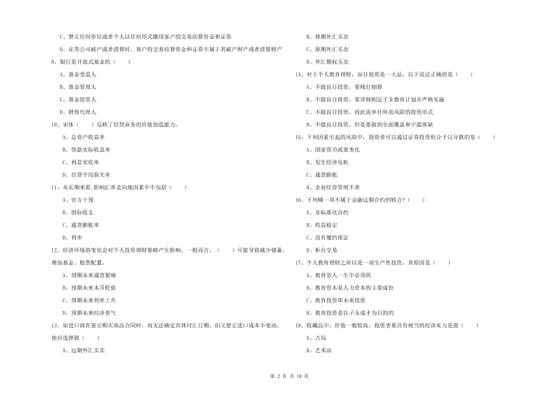 中级银行从业资格证《个人理财》模拟试题D卷.doc_第2页