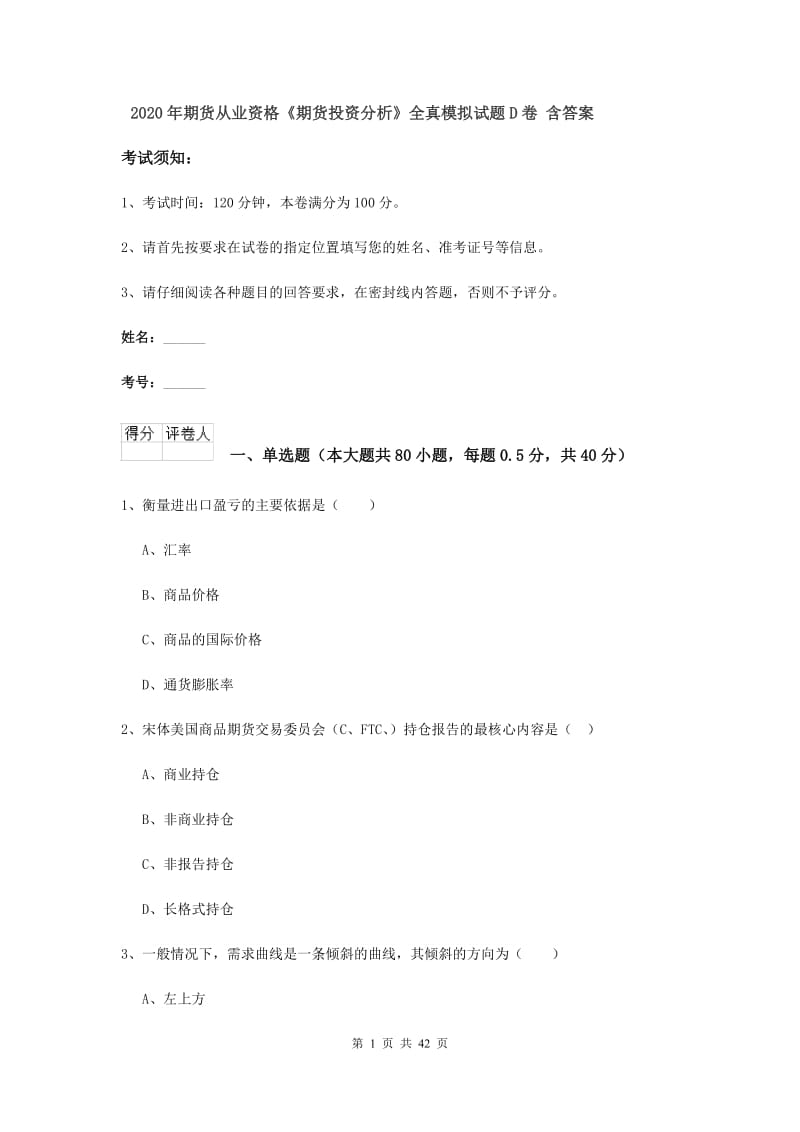 2020年期货从业资格《期货投资分析》全真模拟试题D卷 含答案.doc_第1页