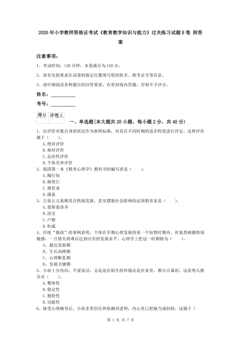 2020年小学教师资格证考试《教育教学知识与能力》过关练习试题B卷 附答案.doc_第1页