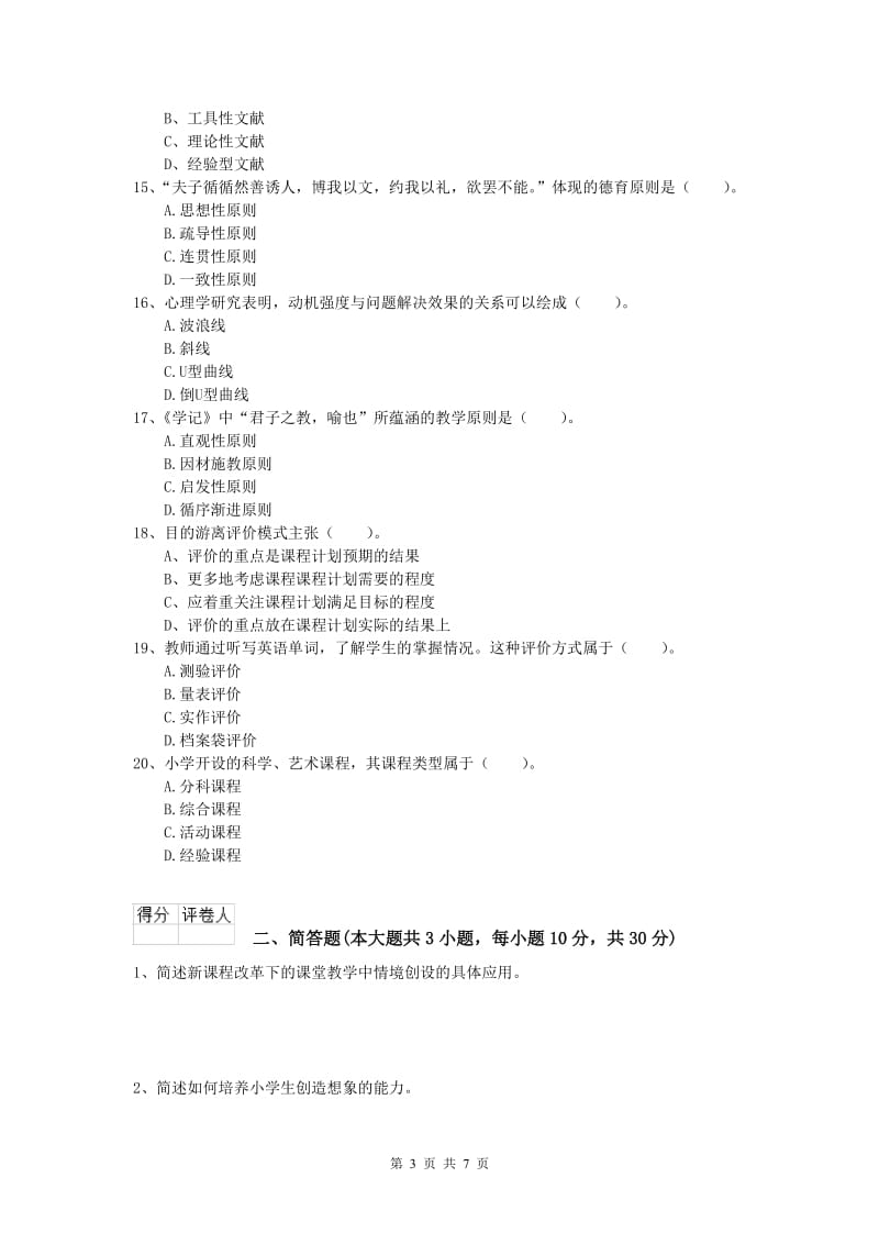 2020年小学教师资格证考试《教育教学知识与能力》过关练习试题B卷 附答案.doc_第3页